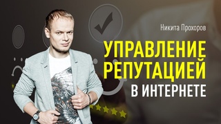 Управление репутацией в интернете (ORM, SERM). Почему важно работать с репутацией в интернете