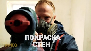 Покраска стен с краскопульта