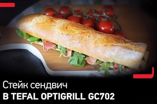 Стейк-сэндвич в Tefal Optigrill GC702
