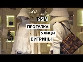 Италия/ Рим/Уличный стиль итальянцев зимой/ Снова локдаун / Прогулка по улицам/ Витрины