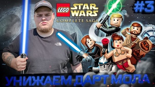 LEGO Star War: The Complete Saga - ДАРТ МОЛ ПАКААА  Полное прохождение игры от Bloodearth Часть 3