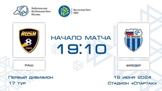 Раш 3:5 Фрезер | Первый дивизион 2024 | 17-й тур | Обзор матча