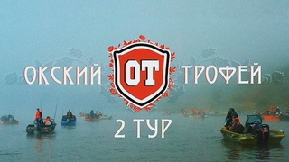 ОКСКИЙ ТРОФЕЙ, 2 ТУР. Кто увезет North Silver 545? Турнир по ловле спиннингом с лодок