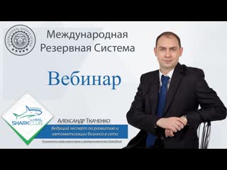 International Reserve System вебинар (Международная резервная система)