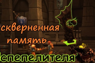 Испепелитель - Оскверненная память (скрытый/секретный облик артефакта Паладинов Воздаяние)