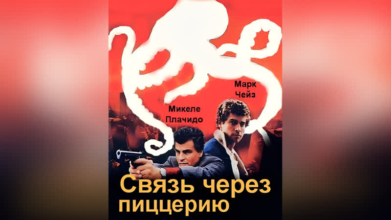 Связь через пиццерию