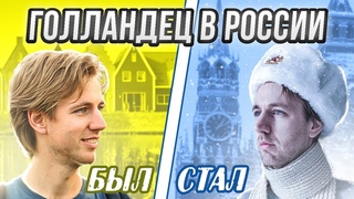 Как я изменился в России (и о каких голландских привычках пришлось забыть)