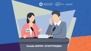 Онлайн ФОРУМ  #СТАРТVМЕДИА