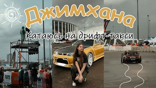 Джимхана // Катаюсь на дрифт-такси