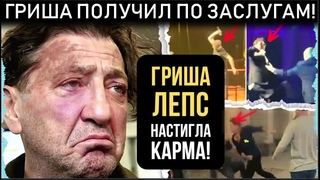 Гриша Лепс НАКАЗАН! Прилетел бумеранг! ГРОЗИТ УГОЛОВКА! Новогодние КОНЦЕРТЫ ОТМЕНЯЮТСЯ!