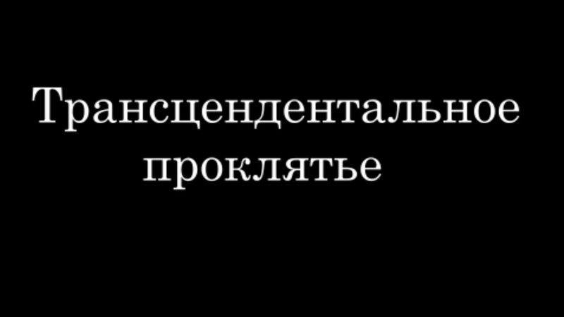 Трансцендентальное проклятье (отрывок книги Наука о