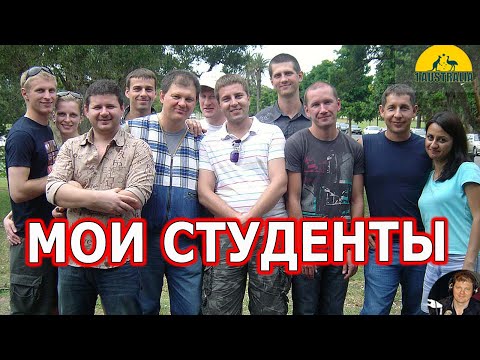 МОИ СТУДЕНТЫ. , 1 Australia,