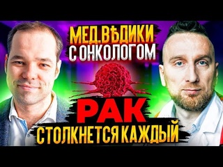 Рак. Что делать