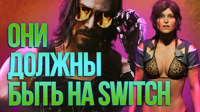 ТОП 10 КРУТЫХ ИГР, которые должны быть на Nintendo Switch: Cyberpunk, Tomb