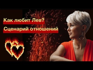 Мужчина Лев! Любовь или Дружба