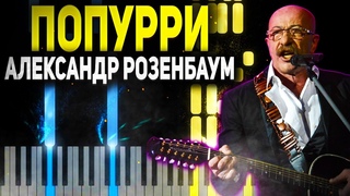 Александр Розенбаум - Попурри - Ноты для Фортепиано