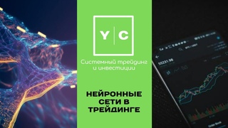 Нейронные сети в трейдинге - инструкция к применению