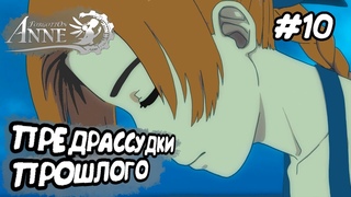 ПРЕДРАССУДКИ ПРОШЛОГО  Прохождение Forgotton Anne  Часть 10