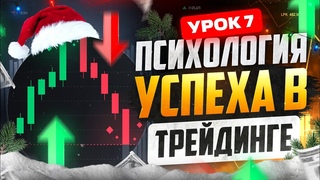 Настрой СВОЮ ПСИХОЛОГИЮ на УСПЕХ в трейдинге! Только так ТЫ МОЖЕШЬ заработать! Трейдинг