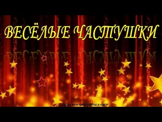 БАНД ОДЕССА ВЕСЕЛЫЕ ЧАСТУШКИ