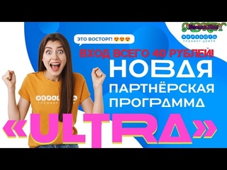 Неработа Тариф Ультра!!! Анонс маркетинга партнерской программы.