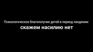 Скажем насилию нет | Скворцова Стефанида