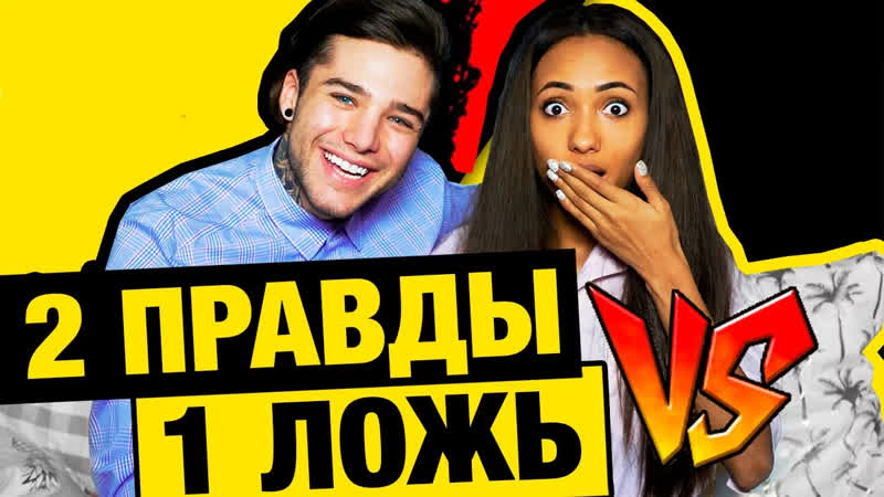Мари Сенн 2 ПРАВДЫ 1 ЛОЖЬ, РОМА ЖЕЛУДЬ VS МАРИ