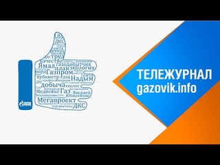 Тележурнал “Газовик.инфо“ от  года