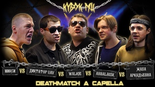 МИКСИ vs ДИКТАТОР UAV vs WALKIE vs ABBALBISK vs ЖАБА АРКАДЬЕВНА | КУБОК МЦ: DEATHMATCH A CAPELLA