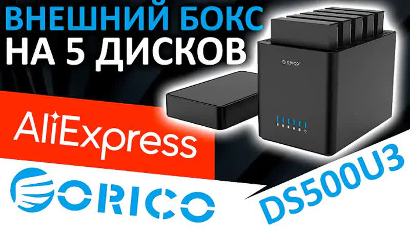 Внешний бокс на 5 дисков с Aliexpress ORICO DS500 U3 ( ORICO DS500 U3 EU BK