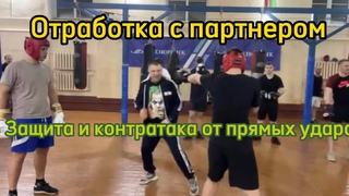 Бокс. Работа в парах. Базовые защиты и контратаки от прямых ударов.