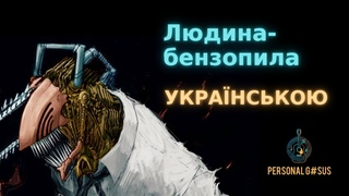 Український кавер на опенінг із аніме Людина-бензопила | Op cover Chainsaw Man
