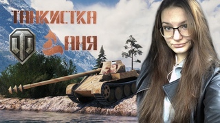 СКУЧАЛИ ПО БОЛЬШИМ ТАНКАМ С АНЮТОЙ? ➽ World of Tanks # 107