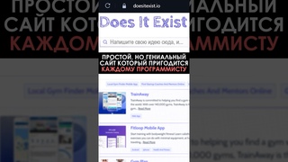 Проверь существует ли приложение или сайт, которые ты собираешься создать!