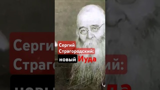 Иудин грех Страгородского