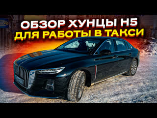 РАБОЧАЯ ЛОШАДКА ДЛЯ БИЗНЕС ТАКСИ. Обзор Хунцы н5 / HONGQI h5.