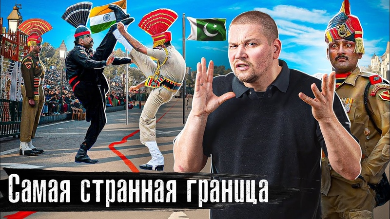 Самая непонятная граница: Индия Пакистан, Экстремальное