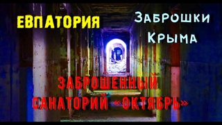 Заброшенный Крым: Евпатория - Заброшенный санаторий «Октябрь» (Музыка группы The Waltzing Dogs)