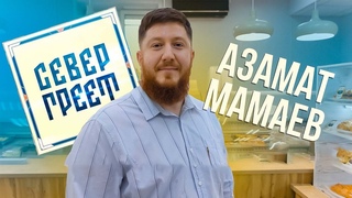 Север греет. Шеф-кондитер Азамат Мамаев. Тарко-Сале