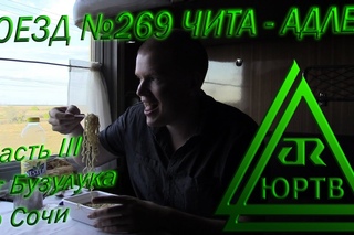 ЮРТВ 2015: Поездка на поезде №269 Чита - Адлер. Часть 3: От Бузулука до Сочи.  №117