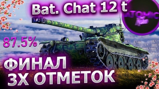🎁РОЗЫГРЫШ ГОЛДЫ + БЕРУ 3 ОТМЕТКИ 87.5% Bat Chat 12 t СТРИМ МИР ТАНКОВ