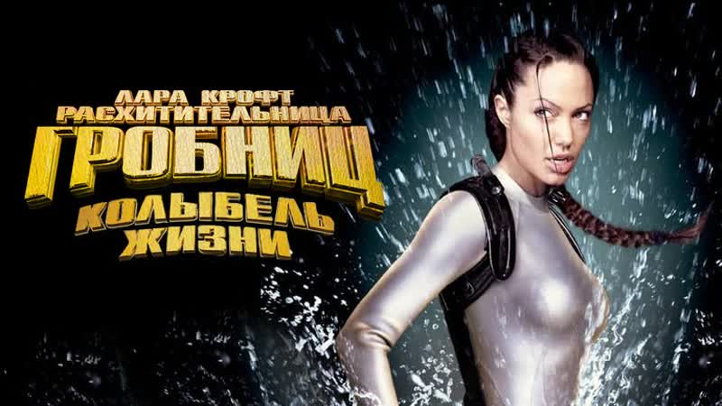 Л APA KPOФ T: Рaсxититeльницa гpoбниц 2. 2 OO3