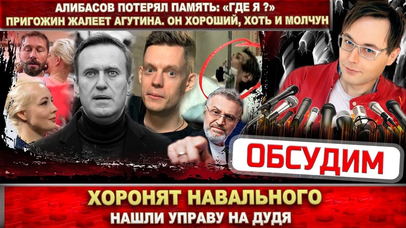 Навальныи не нужен жене. Похороны 1 марта. Дудь плачет.