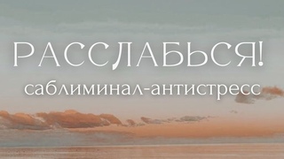 АНТИСТРЕСС САБЛИМИНАЛ на УВЕРЕННОСТЬ В СЕБЕ  СКРЫТЫЕ АФФИРМАЦИИ  relax subliminal