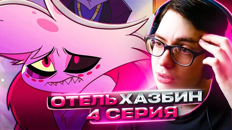 Отель Хазбин 4 серия 1 сезон, Реакция на Hazbin