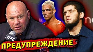 Дана Уайт ПРЕДУПРЕДИЛ Ислама Махачева перед боем с Чарльзом Оливейрой/UFC 277/Звуки ММА