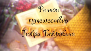 Дашины сказки: Речное путешествие Бобра Бобровича