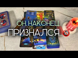 ОН, НАКОНЕЦ, ПРИЗНАЛСЯтаро расклад