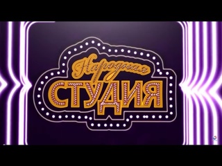 Народная студия