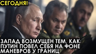 Запад возмущен тем, как Путин повел себя на фоне маневров у границ